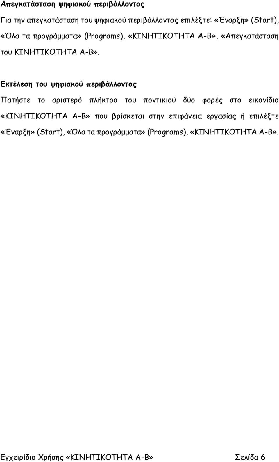 Εκτέλεση του ψηφιακού περιβάλλοντος Πατήστε το αριστερό πλήκτρο του ποντικιού δύο φορές στο εικονίδιο «KINHTIKOTHTA A-B»