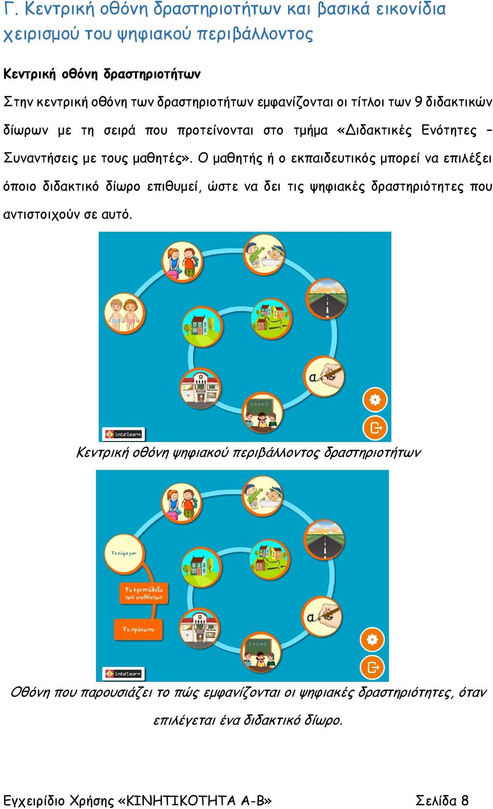 Ο μαθητής ή ο εκπαιδευτικός μπορεί να επιλέξει όποιο διδακτικό δίωρο επιθυμεί, ώστε να δει τις ψηφιακές δραστηριότητες που αντιστοιχούν σε αυτό.