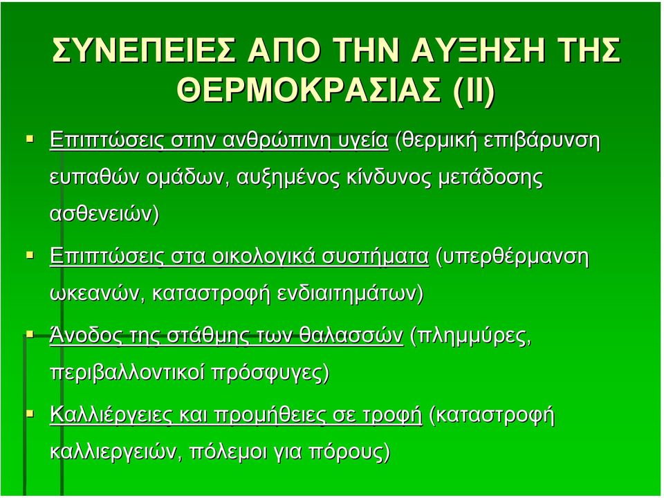 (υπερθέρµανση ωκεανών, καταστροφή ενδιαιτηµάτων) Άνοδος της στάθµης των θαλασσών (πληµµύρες,