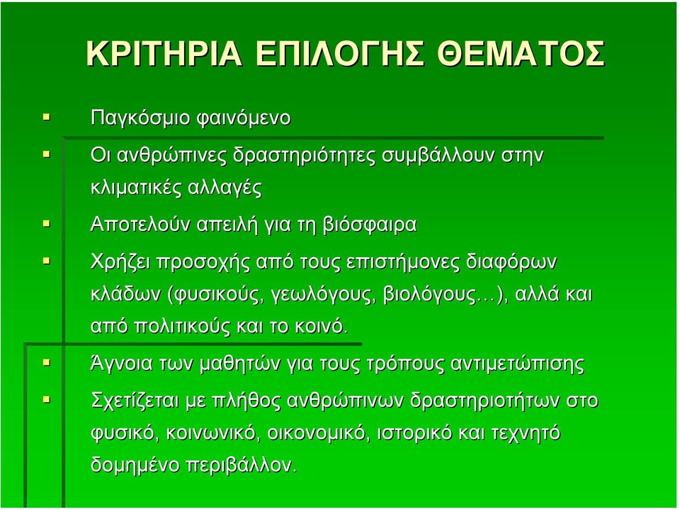 βιολόγους ), αλλά και από πολιτικούς και το κοινό.