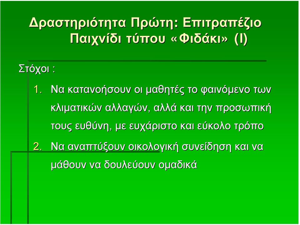 αλλά και την προσωπική τους ευθύνη, µε ευχάριστο και εύκολο τρόπο 2.