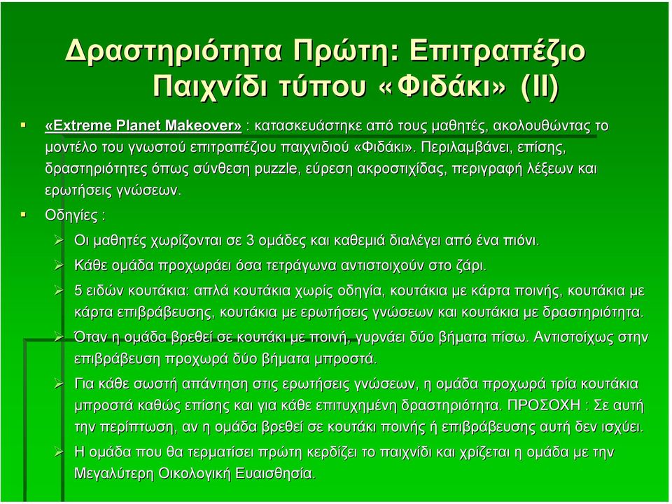 Κάθε οµάδα προχωράει όσα τετράγωνα αντιστοιχούν στο ζάρι.