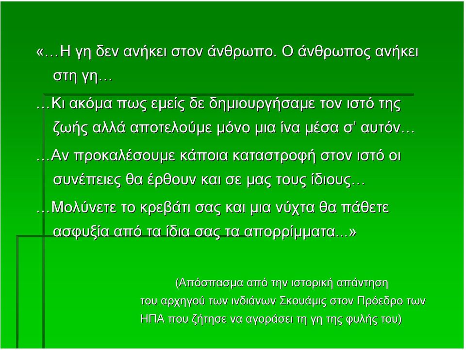 αυτόν Αν προκαλέσουµε κάποια καταστροφή στον ιστό οι συνέπειες θα έρθουν και σε µας τους ίδιους Μολύνετε το κρεβάτι