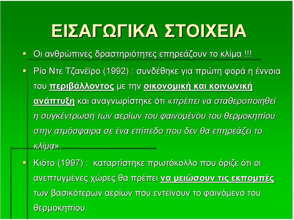 αναγνωρίστηκε ότι «πρέπει να σταθεροποιηθεί η συγκέντρωση των αερίων του φαινοµένου του θερµοκηπίου στην ατµόσφαιρα σε ένα επίπεδο