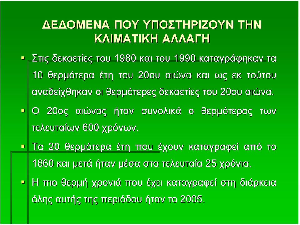 Ο 20ος αιώνας ήταν τελευταίων 600 χρόνων.