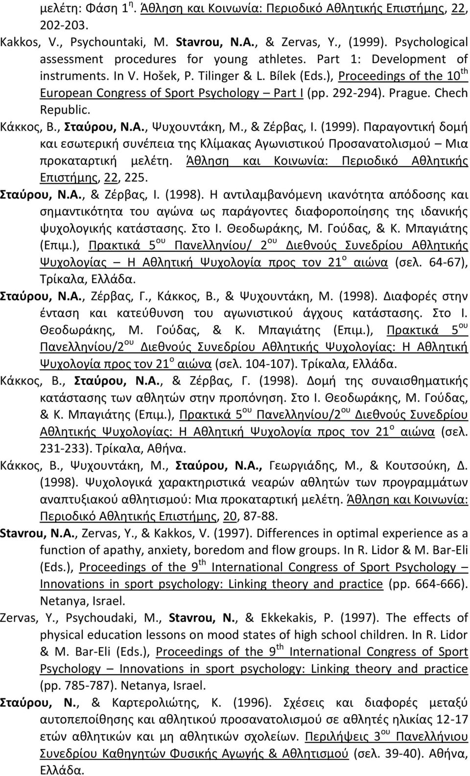 ), Proceedings of the 10 th European Congress of Sport Psychology Part I (pp. 292-294). Prague. Chech Republic. Κάκκος, Β., Σταύρου, Ν.Α., Ψυχουντάκη, Μ., & Ζέρβας, Ι. (1999).