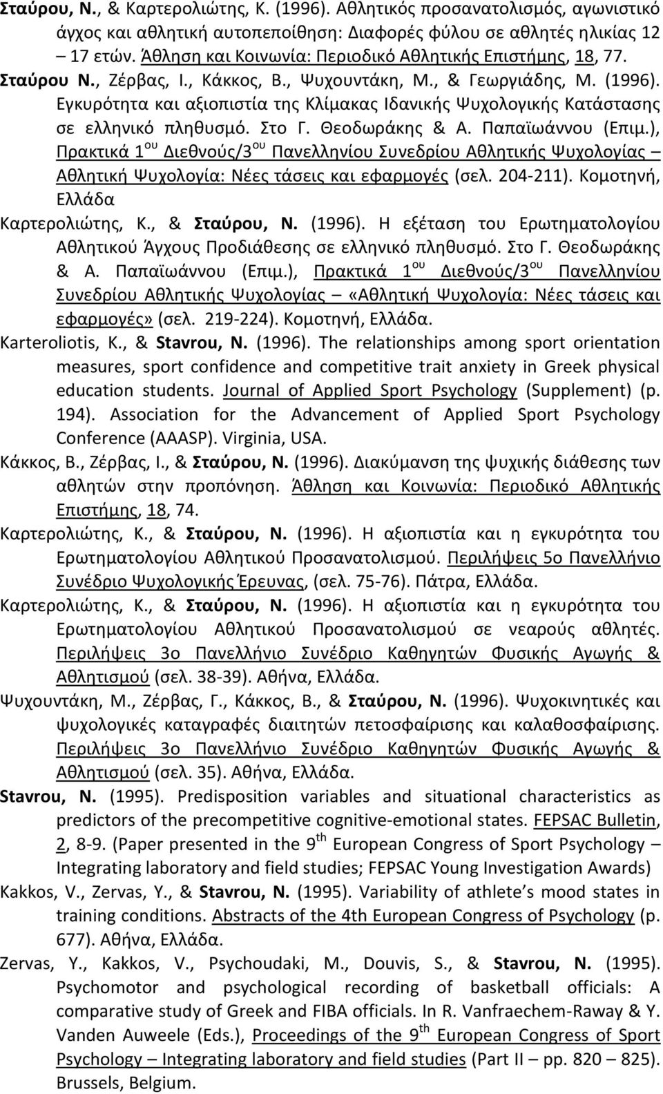 Εγκυρότητα και αξιοπιστία της Κλίμακας Ιδανικής Ψυχολογικής Κατάστασης σε ελληνικό πληθυσμό. Στο Γ. Θεοδωράκης & Α. Παπαϊωάννου (Επιμ.