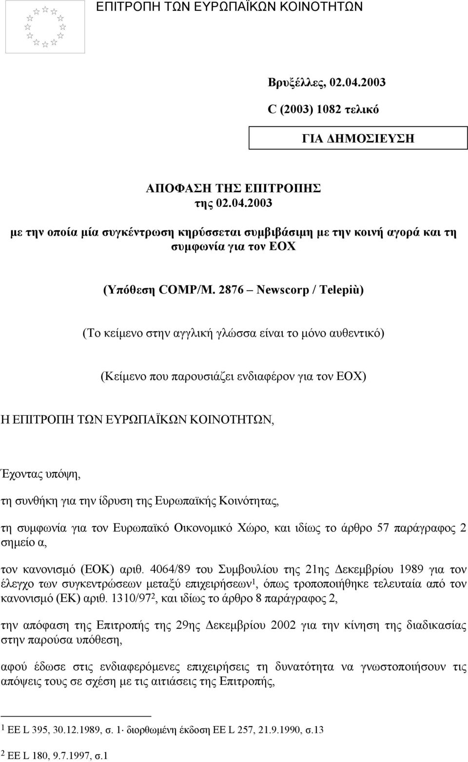 την ίδρυση της Ευρωπαϊκής Κοινότητας, τη συµφωνία για τον Ευρωπαϊκό Οικονοµικό Χώρο, και ιδίως το άρθρο 57 παράγραφος 2 σηµείο α, τον κανονισµό (ΕΟΚ) αριθ.