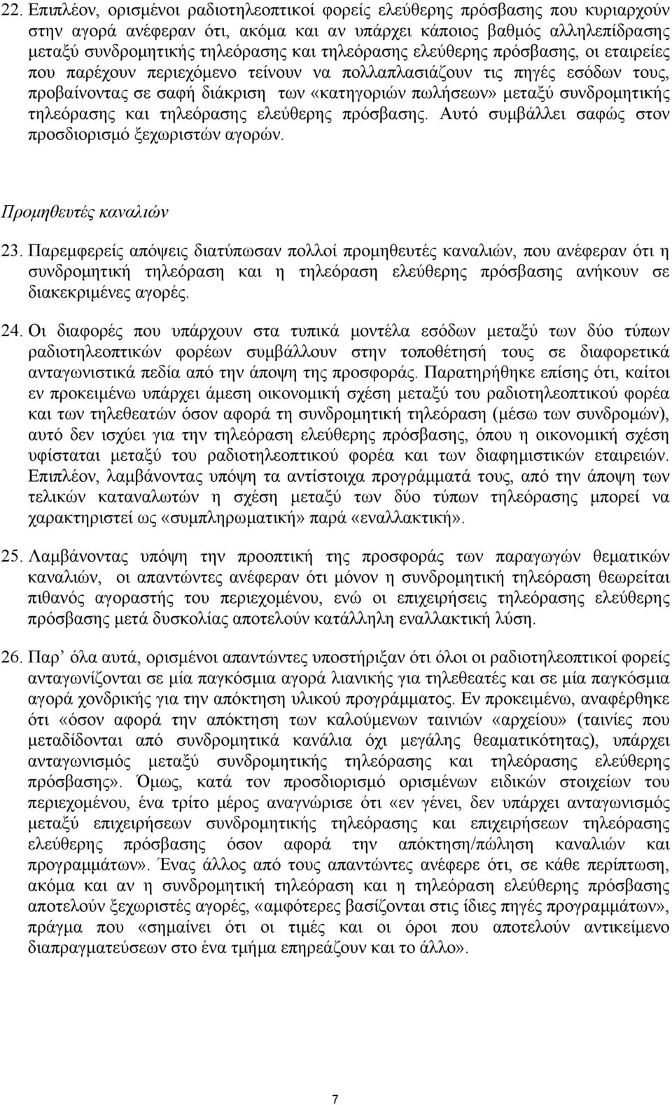 τηλεόρασης και τηλεόρασης ελεύθερης πρόσβασης. Αυτό συµβάλλει σαφώς στον προσδιορισµό ξεχωριστών αγορών. Προµηθευτές καναλιών 23.