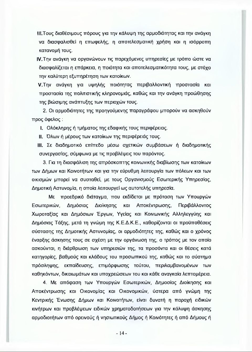 2. Οι αρμοδιότητες της προηγούμενης παραγράφου μπορούν να ασκηθούν προς όφελος : I. Ολόκληρης ή τμήματος της εδαφικής τους περιφέρειας. II. Όλων ή μέρους των κατοίκων της περιφέρειάς τους. III.