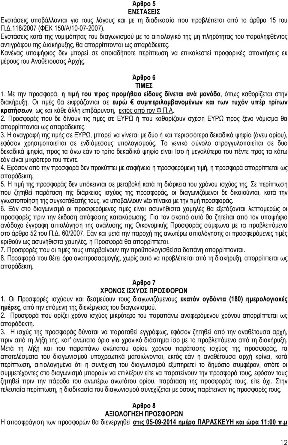 Κανένας υποψήφιος δεν µπορεί σε οποιαδήποτε περίπτωση να επικαλεστεί προφορικές απαντήσεις εκ µέρους του Αναθέτουσας Αρχής. Άρθρο 6 ΤΙΜΕΣ 1.