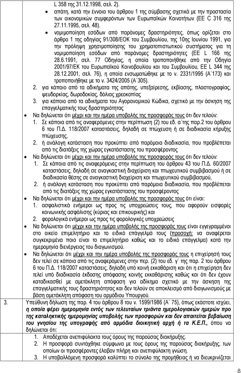 συστήµατος για τη νοµιµοποίηση εσόδων από παράνοµες δραστηριότητες (EE L 166 της 28.6.1991, σελ.