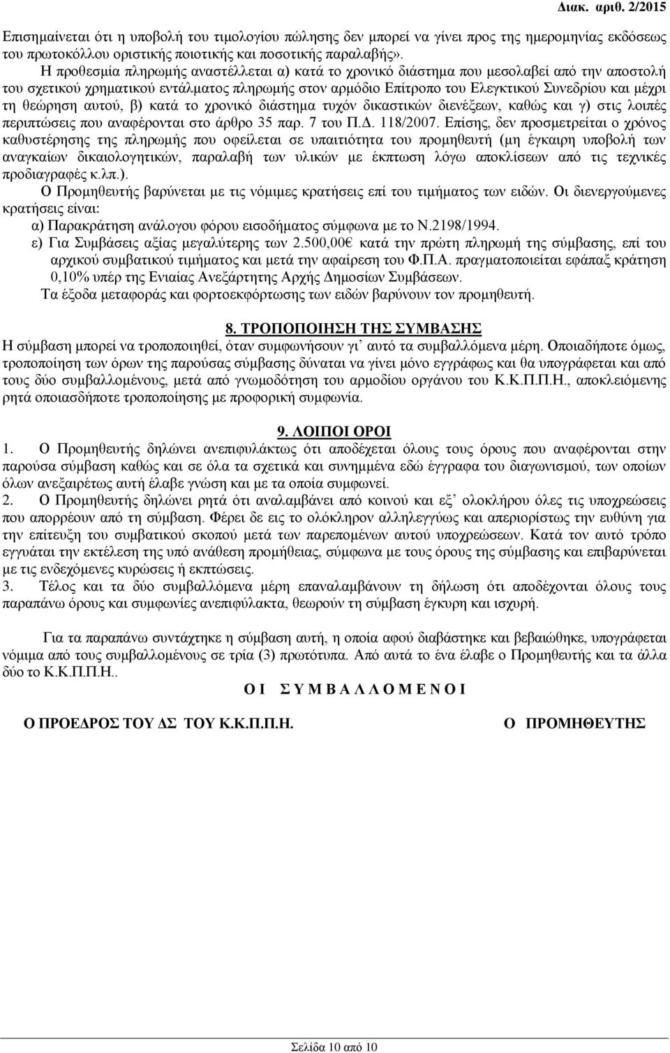 θεώρηση αυτού, β) κατά το χρονικό διάστημα τυχόν δικαστικών διενέξεων, καθώς και γ) στις λοιπές περιπτώσεις που αναφέρονται στο άρθρο 35 παρ. 7 του Π.Δ. 118/2007.