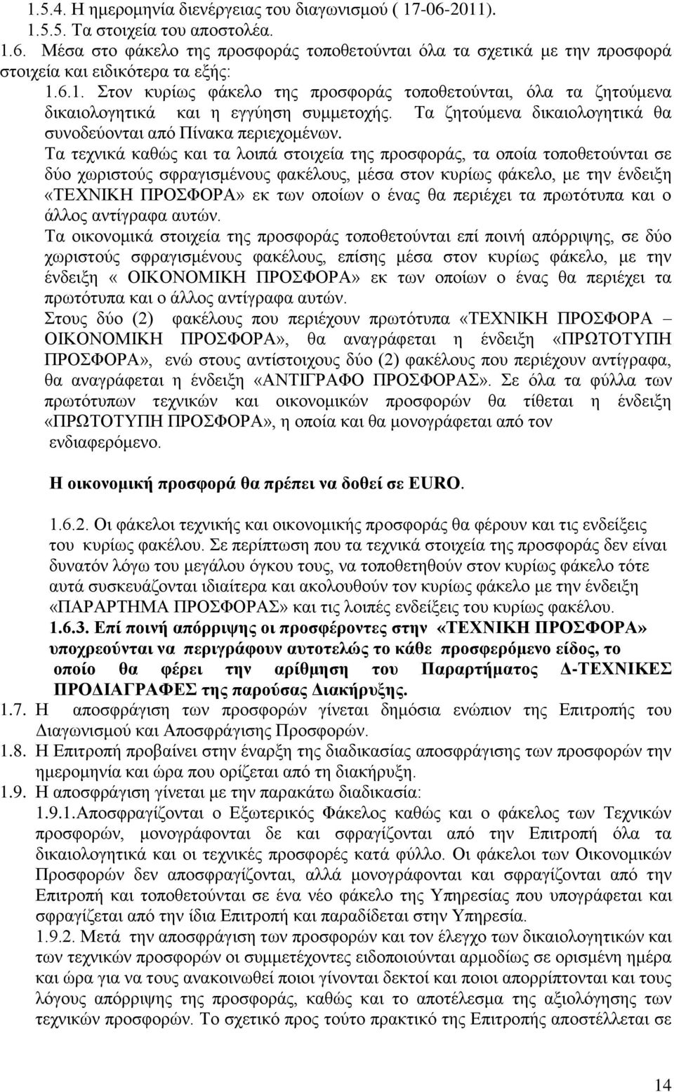 Σα ηερληθά θαζψο θαη ηα ινηπά ζηνηρεία ηεο πξνζθνξάο, ηα νπνία ηνπνζεηνχληαη ζε δχν ρσξηζηνχο ζθξαγηζκέλνπο θαθέινπο, κέζα ζηνλ θπξίσο θάθειν, κε ηελ έλδεημε «ΣΔΥΝΗΚΖ ΠΡΟΦΟΡΑ» εθ ησλ νπνίσλ ν έλαο ζα