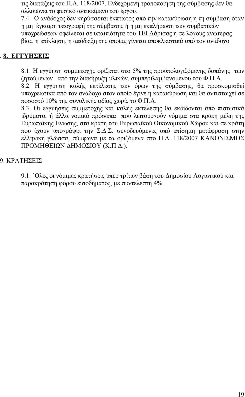 ιφγνπο αλσηέξαο βίαο, ε επίθιεζε, ε απφδεημε ηεο νπνίαο γίλεηαη απνθιεηζηηθά απφ ηνλ αλάδνρν.. 8. ΔΓΓΤΖΔΗ 8.1.