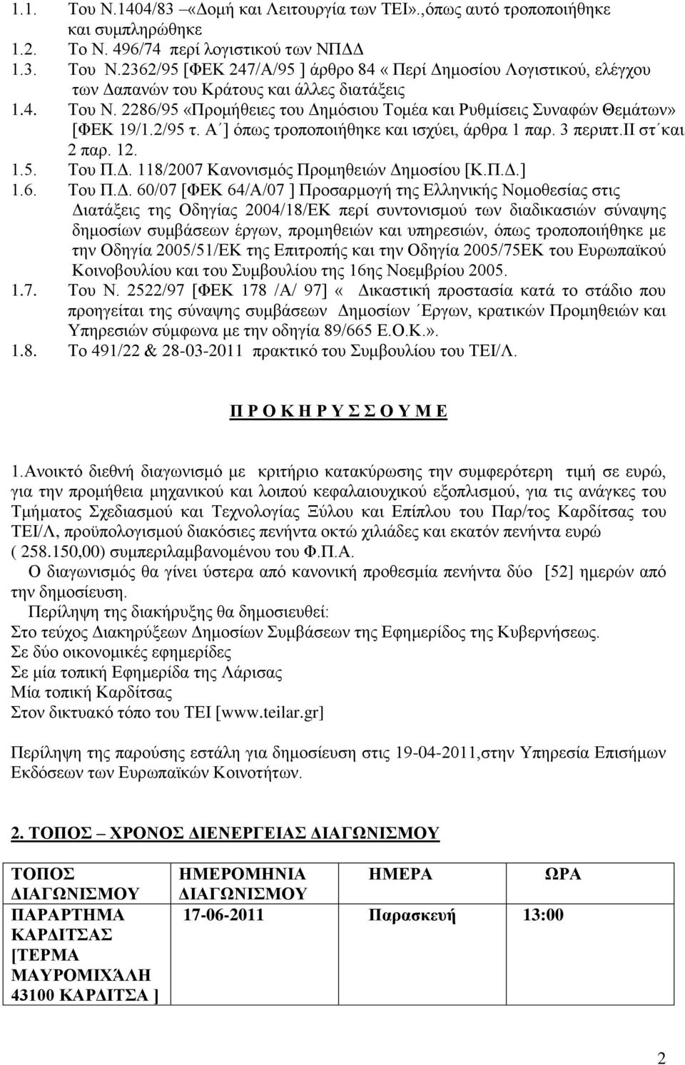 Π.Γ.] 1.6. Σνπ Π.Γ. 60/07 [ΦΔΚ 64/Α/07 ] Πξνζαξκνγή ηεο Διιεληθήο Ννκνζεζίαο ζηηο Γηαηάμεηο ηεο Οδεγίαο 2004/18/ΔΚ πεξί ζπληνληζκνχ ησλ δηαδηθαζηψλ ζχλαςεο δεκνζίσλ ζπκβάζεσλ έξγσλ, πξνκεζεηψλ θαη