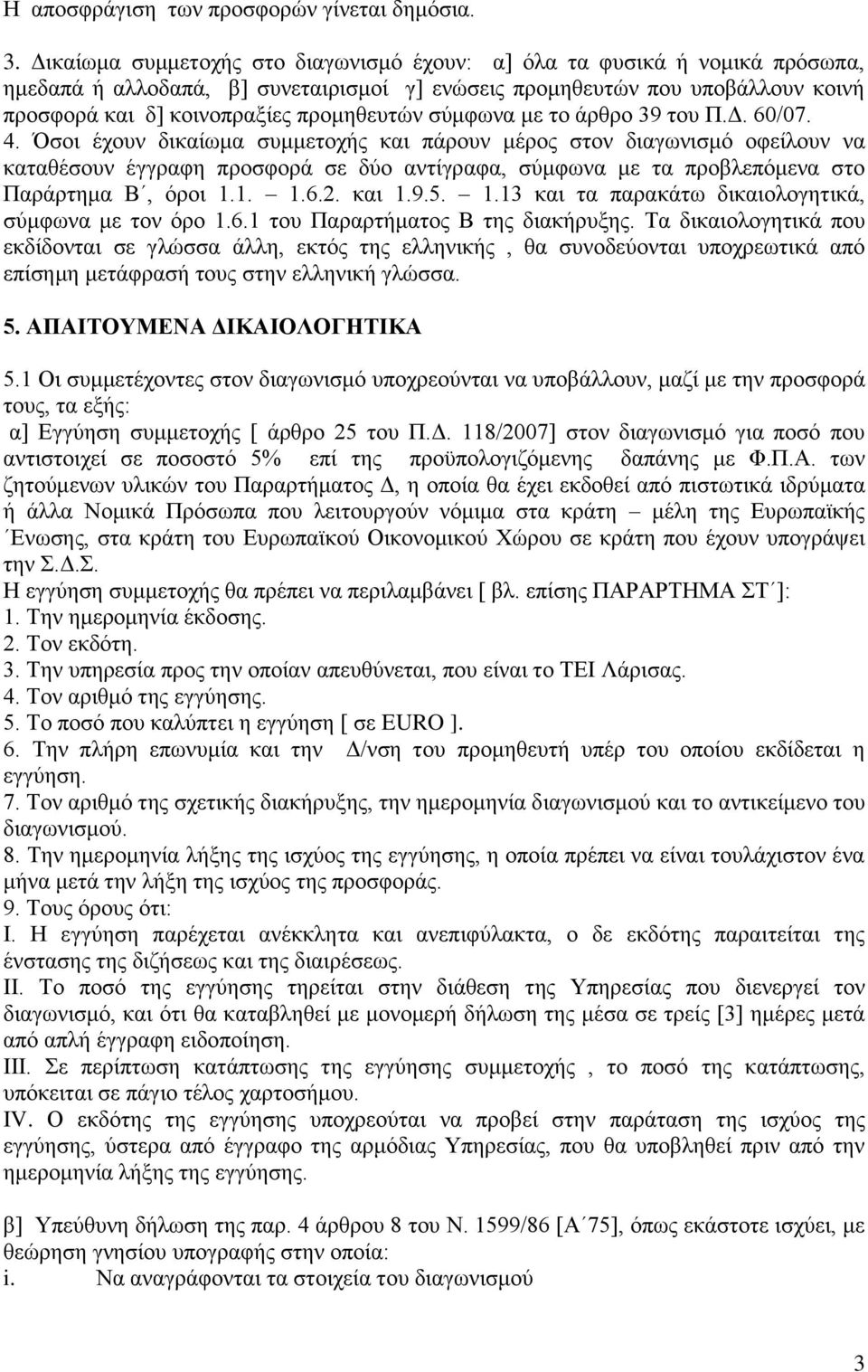 ζχκθσλα κε ην άξζξν 39 ηνπ Π.Γ. 60/07. 4.