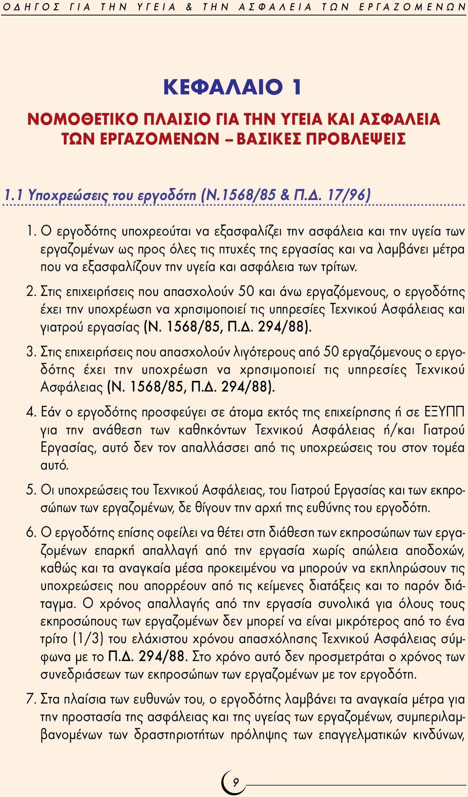 Στις επιχειρήσεις που απασχολούν 50 και άνω εργαζόµενους, ο εργοδότης έχει την υποχρέωση να χρησιµοποιεί τις υπηρεσίες Τεχνικού Ασφάλειας και γιατρού εργασίας (Ν. 1568/85, Π.. 294/88). 3.