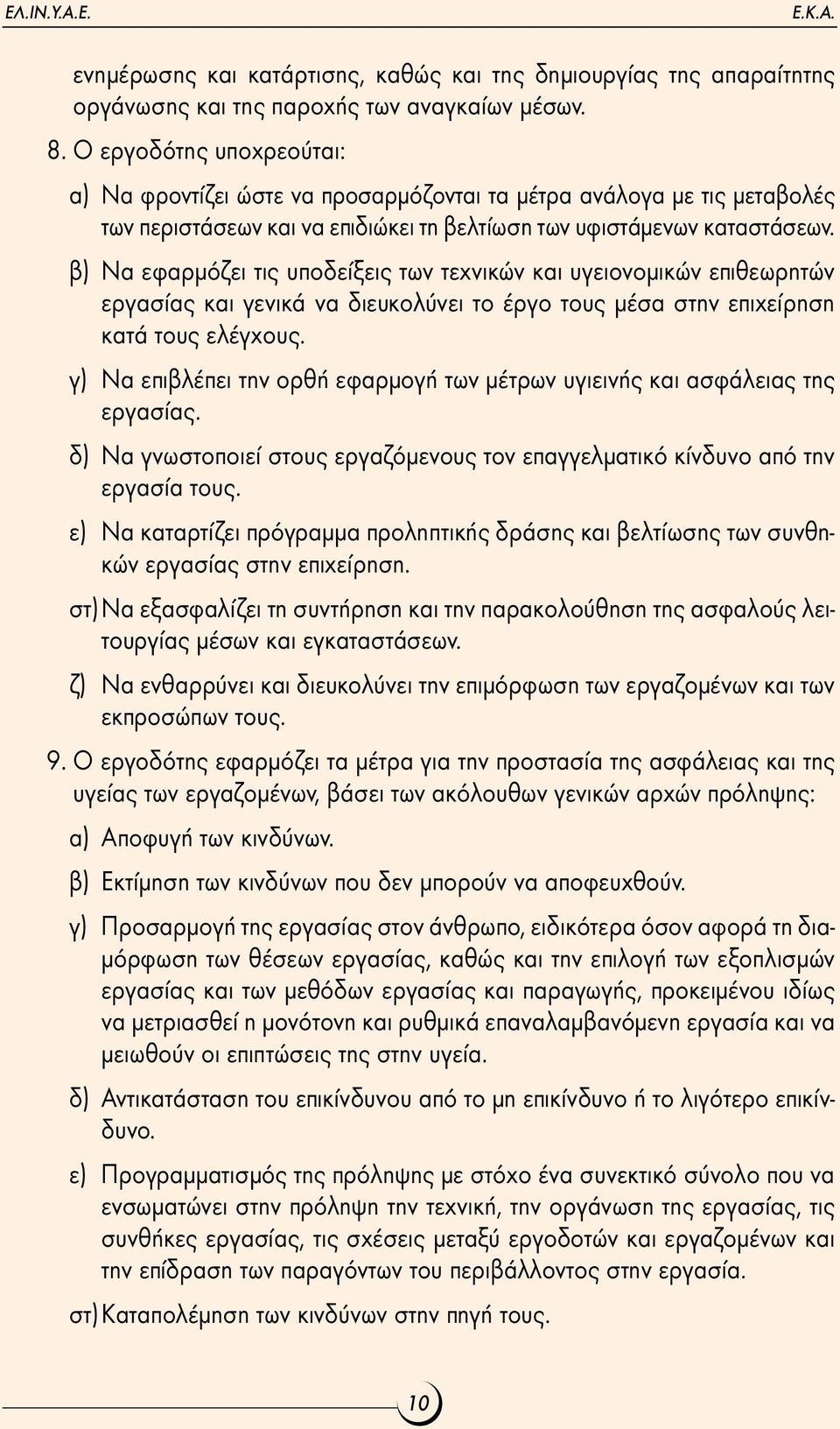 β) Nα εφαρµόζει τις υποδείξεις των τεχνικών και υγειονοµικών επιθεωρητών εργασίας και γενικά να διευκολύνει το έργο τους µέσα στην επιχείρηση κατά τους ελέγχους.