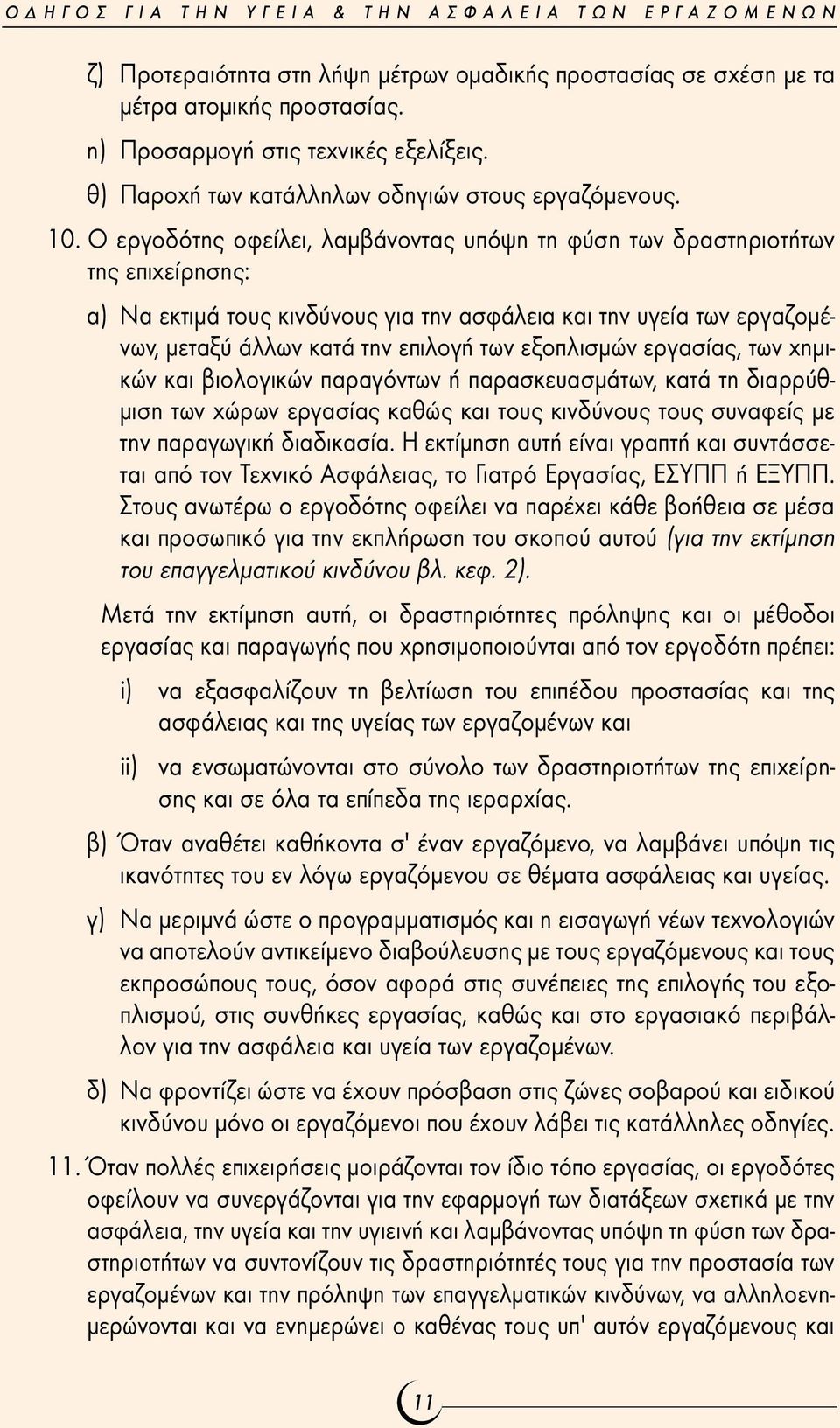 O εργοδότης οφείλει, λαµβάνοντας υπόψη τη φύση των δραστηριοτήτων της επιχείρησης: α) Nα εκτιµά τους κινδύνους για την ασφάλεια και την υγεία των εργαζοµένων, µεταξύ άλλων κατά την επιλογή των