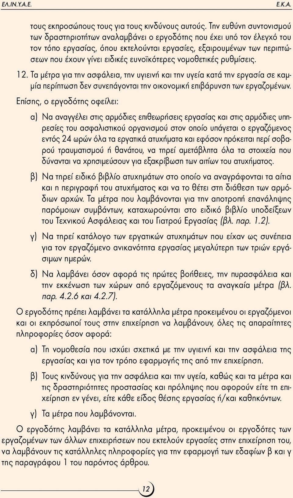 ευνοϊκότερες νοµοθετικές ρυθµίσεις. 12. Tα µέτρα για την ασφάλεια, την υγιεινή και την υγεία κατά την εργασία σε καµ- µία περίπτωση δεν συνεπάγονται την οικονοµική επιβάρυνση των εργαζοµένων.