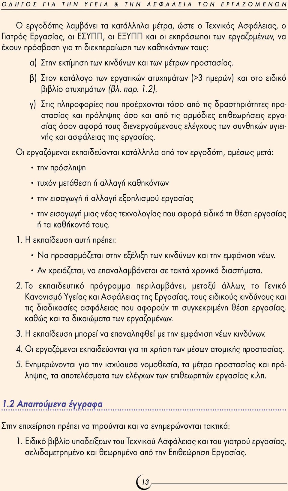 β) Στον κατάλογο των εργατικών ατυχηµάτων (>3 ηµερών) και στο ειδικό βιβλίο ατυχηµάτων (βλ. παρ. 1.2).