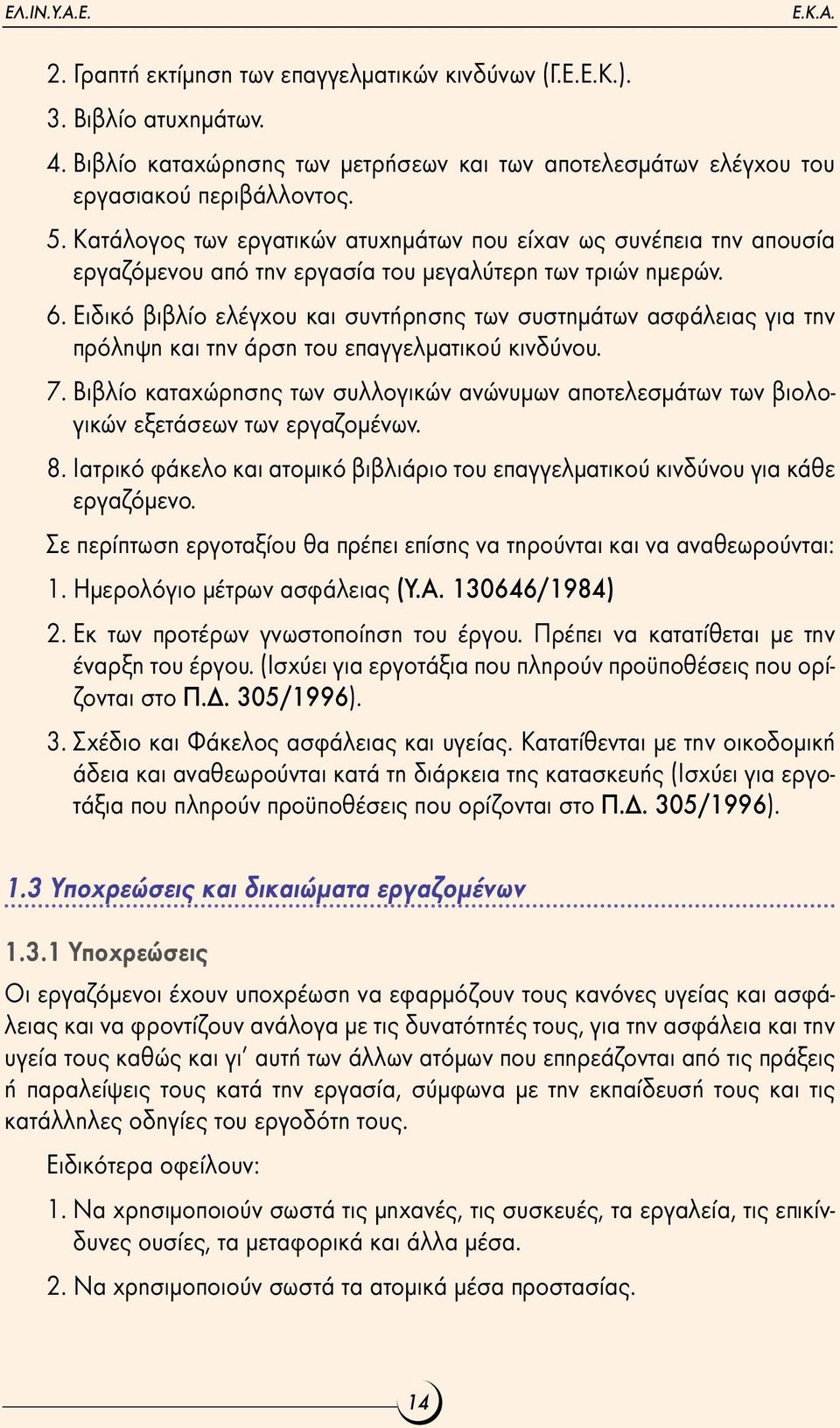 Ειδικό βιβλίο ελέγχου και συντήρησης των συστηµάτων ασφάλειας για την πρόληψη και την άρση του επαγγελµατικού κινδύνου. 7.