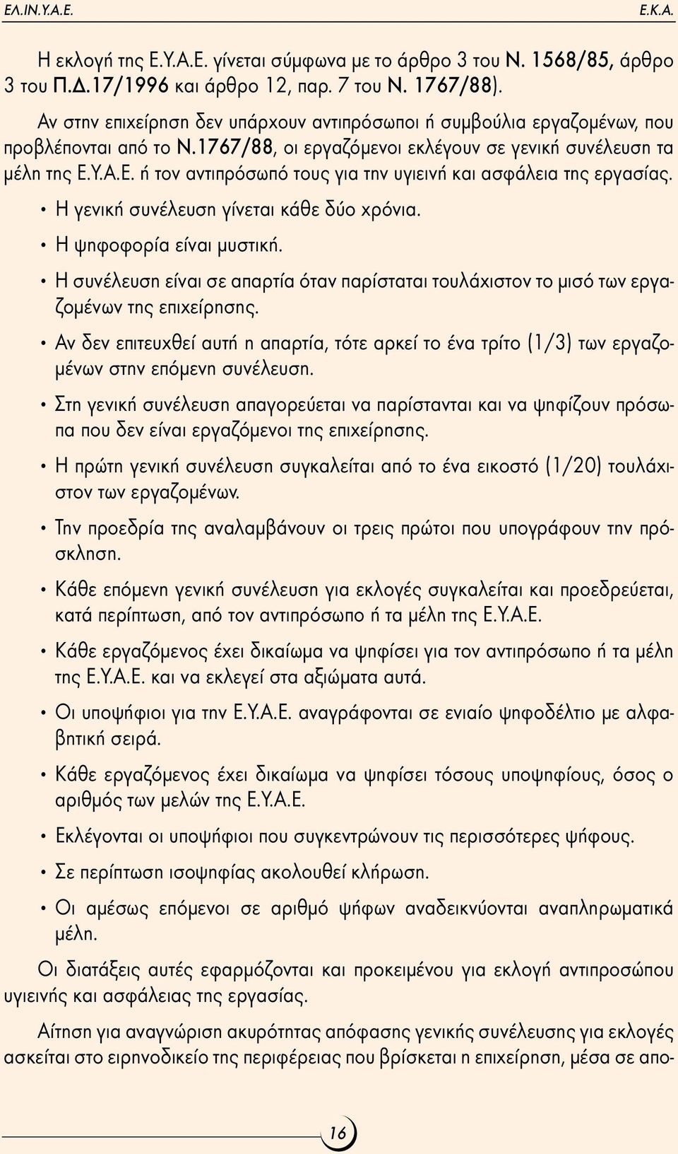 Υ.Α.Ε. ή τον αντιπρόσωπό τους για την υγιεινή και ασφάλεια της εργασίας. Η γενική συνέλευση γίνεται κάθε δύο χρόνια. Η ψηφοφορία είναι µυστική.