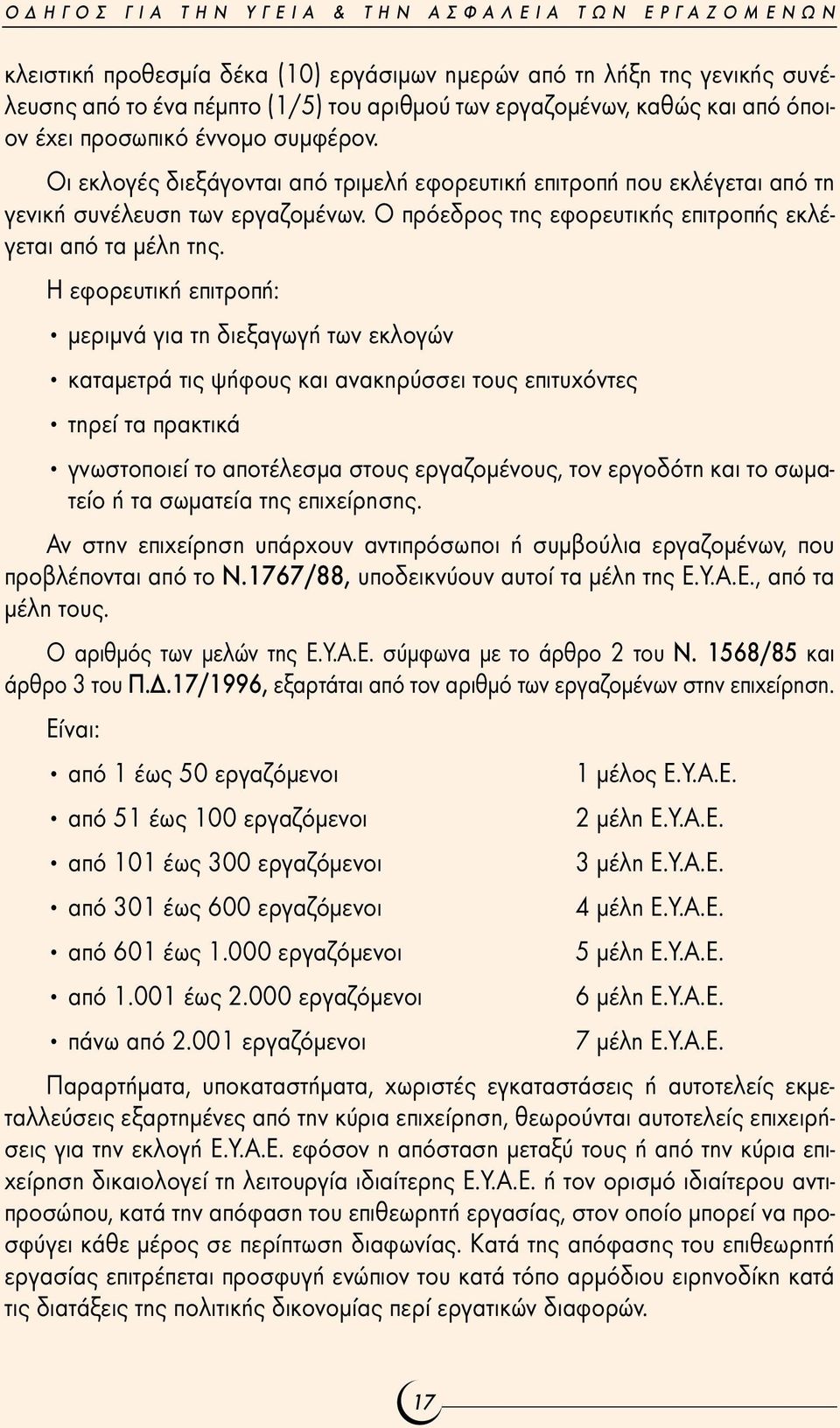 Ο πρόεδρος της εφορευτικής επιτροπής εκλέγεται από τα µέλη της.