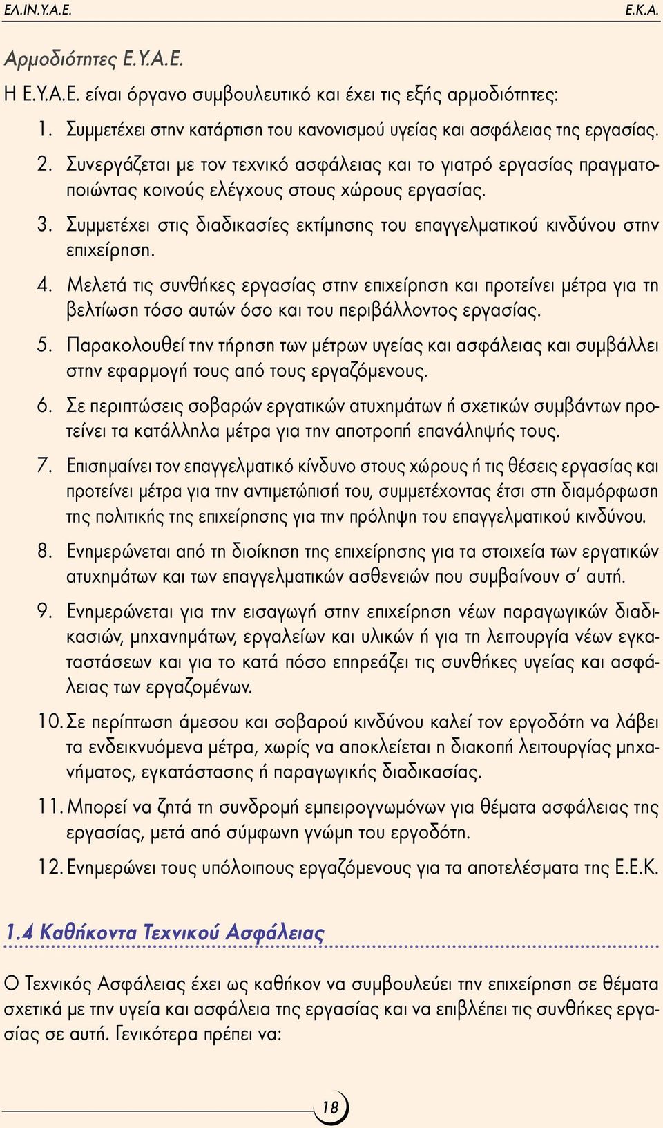 Συµµετέχει στις διαδικασίες εκτίµησης του επαγγελµατικού κινδύνου στην επιχείρηση. 4.