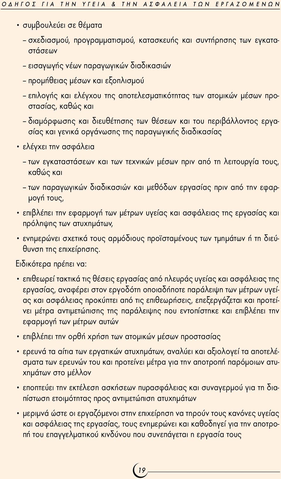 γενικά οργάνωσης της παραγωγικής διαδικασίας ελέγχει την ασφάλεια - των εγκαταστάσεων και των τεχνικών µέσων πριν από τη λειτουργία τους, καθώς και - των παραγωγικών διαδικασιών και µεθόδων εργασίας