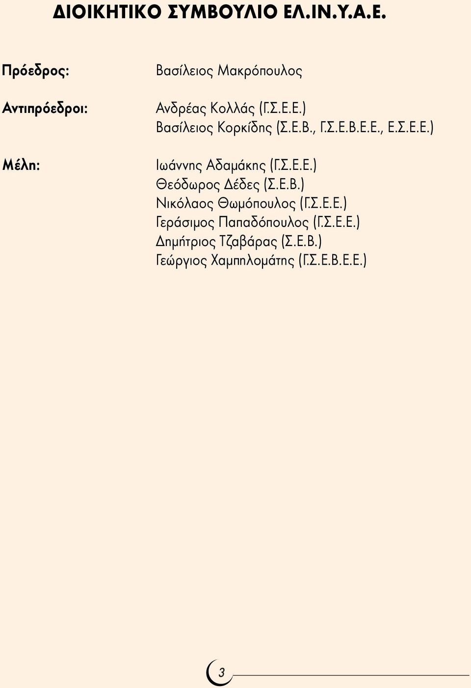 Ε.Β., Γ.Σ.Ε.Β.Ε.Ε., Ε.Σ.Ε.Ε.) Ιωάννης Αδαµάκης (Γ.Σ.Ε.Ε.) Θεόδωρος έδες (Σ.Ε.Β.) Νικόλαος Θωµόπουλος (Γ.