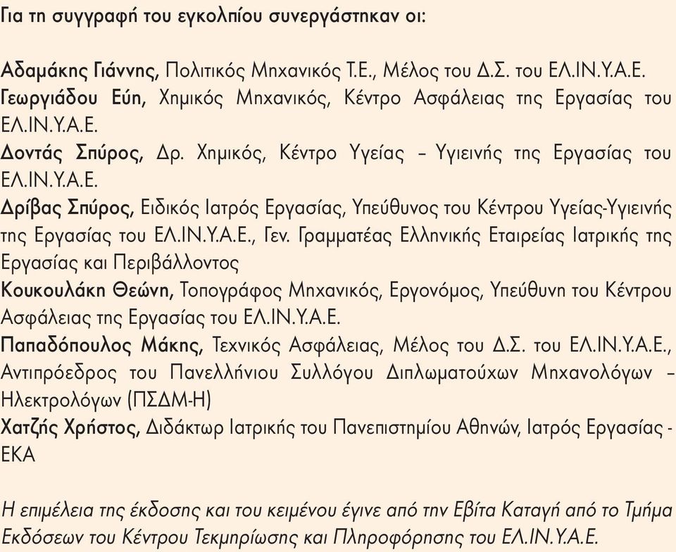 Γραµµατέας Ελληνικής Εταιρείας Ιατρικής της Εργασίας και Περιβάλλοντος Κουκουλάκη Θεώνη, Τοπογράφος Μηχανικός, Εργονόµος, Υπεύθυνη του Κέντρου Ασφάλειας της Εργασίας του ΕΛ.ΙΝ.Υ.Α.Ε. Παπαδόπουλος Μάκης, Τεχνικός Ασφάλειας, Μέλος του.