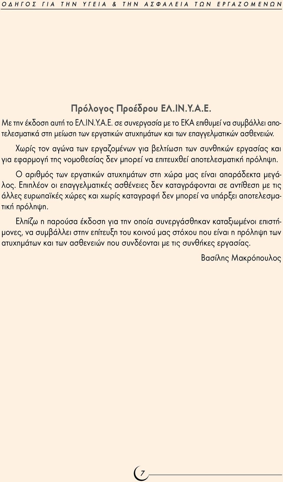 Χωρίς τον αγώνα των εργαζοµένων για βελτίωση των συνθηκών εργασίας και για εφαρµογή της νοµοθεσίας δεν µπορεί να επιτευχθεί αποτελεσµατική πρόληψη.