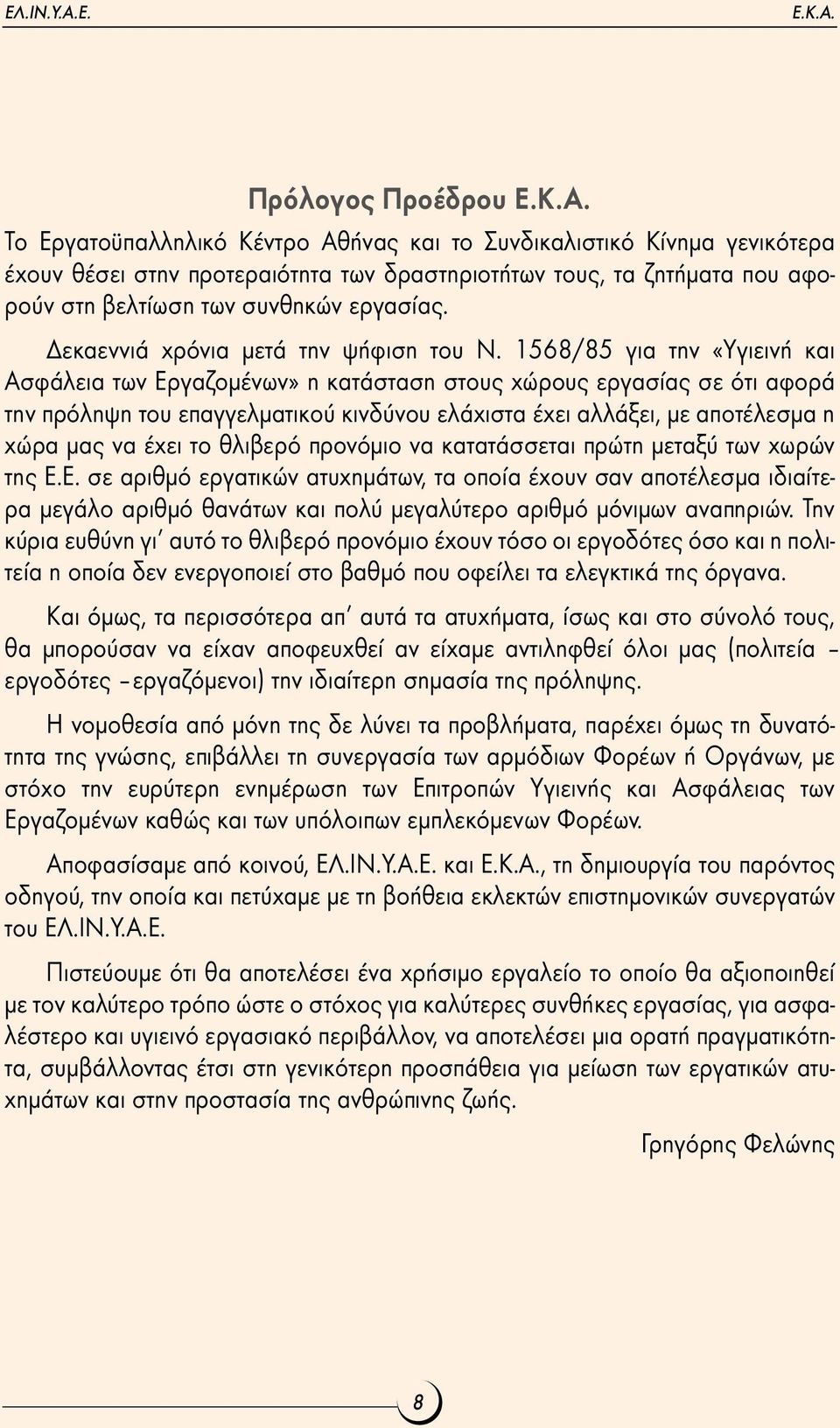 εκαεννιά χρόνια µετά την ψήφιση του Ν.