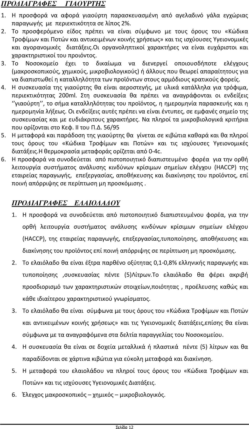 οι οργανοληπτικοί χαρακτήρες να είναι ευχάριστοι και χαρακτηριστικοί του προιόντος. 3.