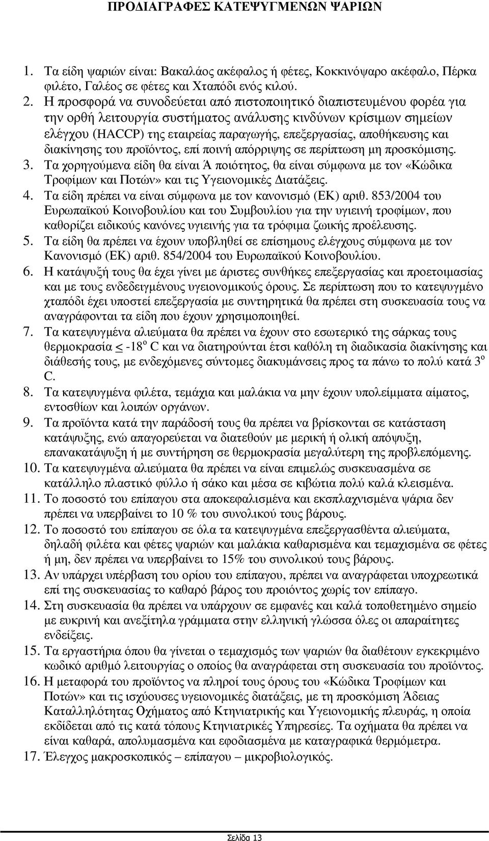 αποθήκευσης και διακίνησης του προϊόντος, επί ποινή απόρριψης σε περίπτωση µη προσκόµισης. 3.