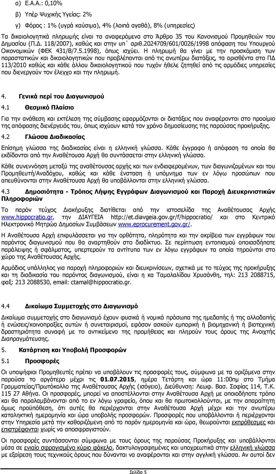 (Π.. 118/2007), καθώς και στην υπ αριθ.2024709/601/0026/1998 απόφαση του Υπουργού Οικονοµικών (ΦΕΚ 431/Β/7.5.1998), όπως ισχύει.