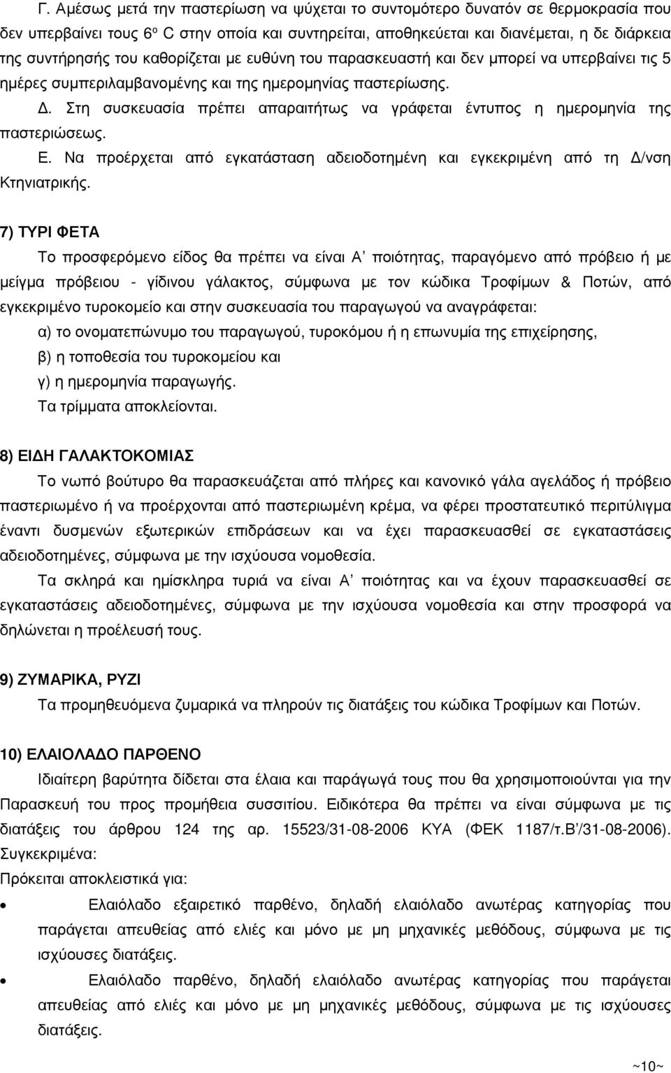 . Στη συσκευασία πρέπει απαραιτήτως να γράφεται έντυπος η ηµεροµηνία της παστεριώσεως. Ε. Να προέρχεται από εγκατάσταση αδειοδοτηµένη και εγκεκριµένη από τη /νση Κτηνιατρικής.