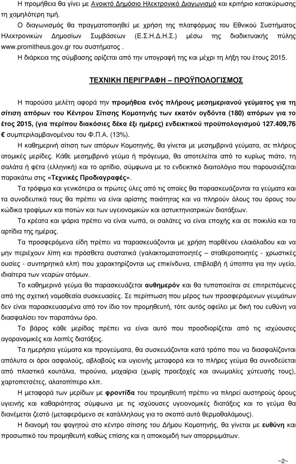 Η διάρκεια της σύµβασης ορίζεται από την υπογραφή της και µέχρι τη λήξη του έτους 2015.