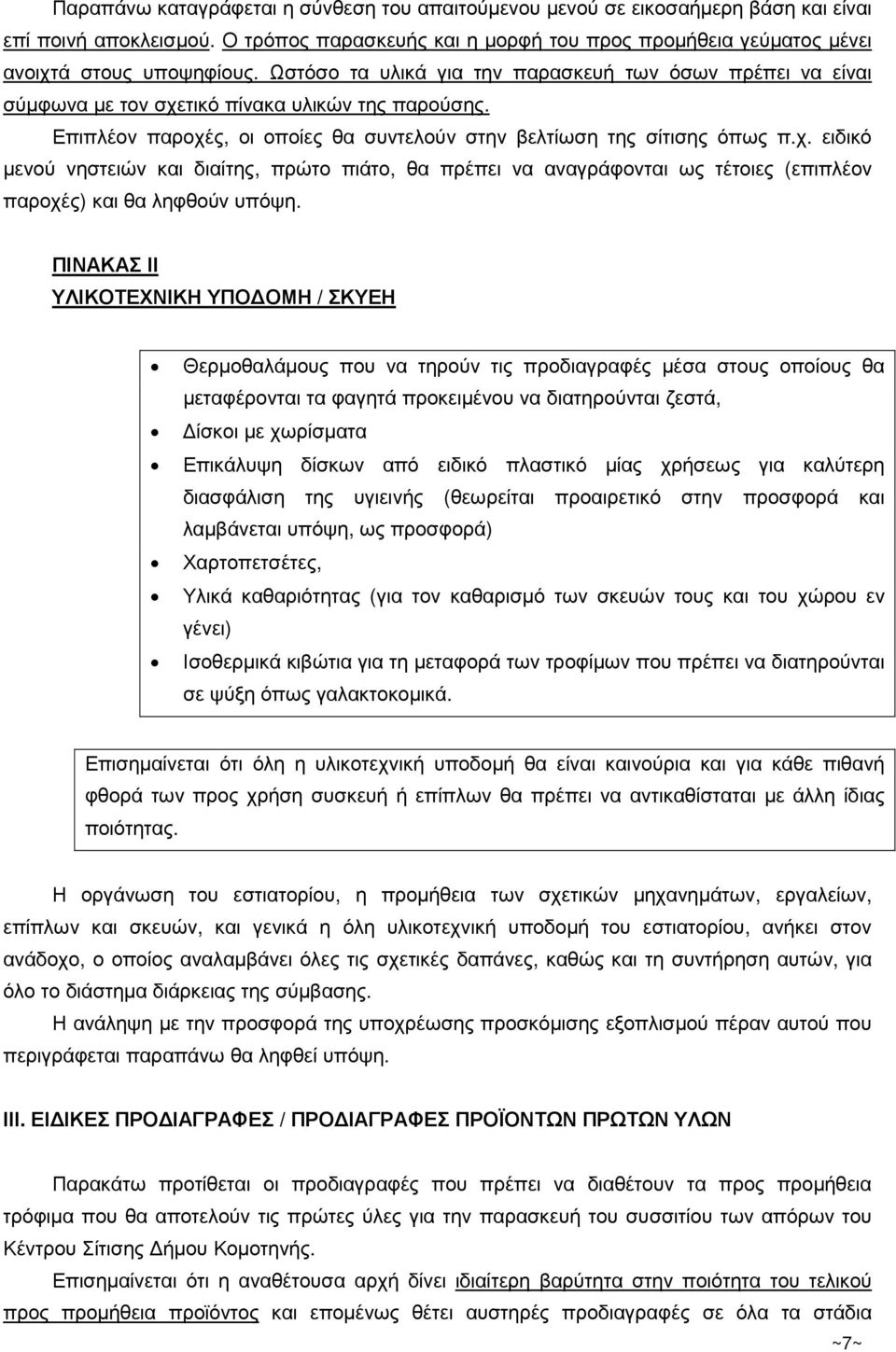 τικό πίνακα υλικών της παρούσης. Επιπλέον παροχές, οι οποίες θα συντελούν στην βελτίωση της σίτισης όπως π.χ. ειδικό µενού νηστειών και διαίτης, πρώτο πιάτο, θα πρέπει να αναγράφονται ως τέτοιες (επιπλέον παροχές) και θα ληφθούν υπόψη.