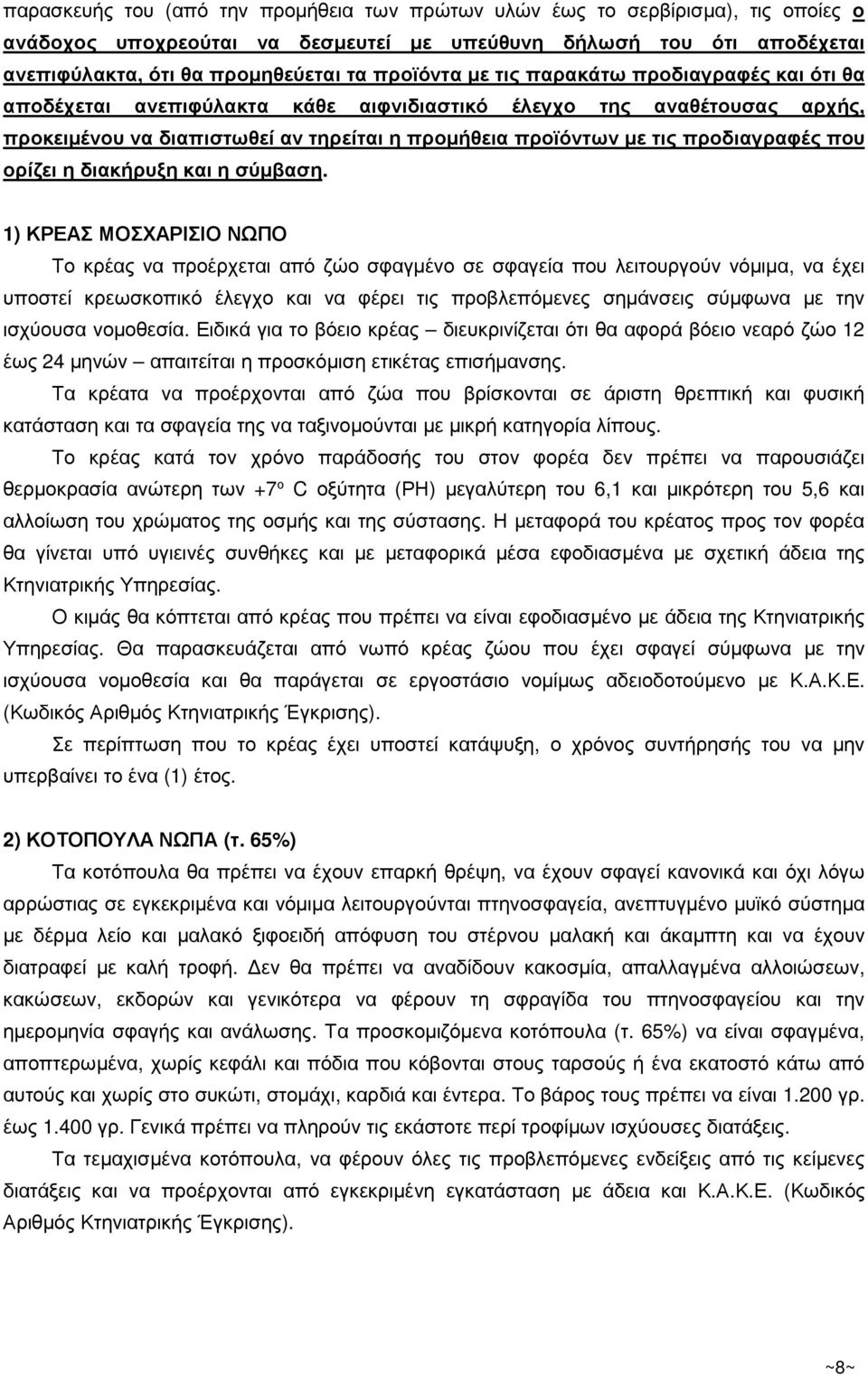 προδιαγραφές που ορίζει η διακήρυξη και η σύµβαση.