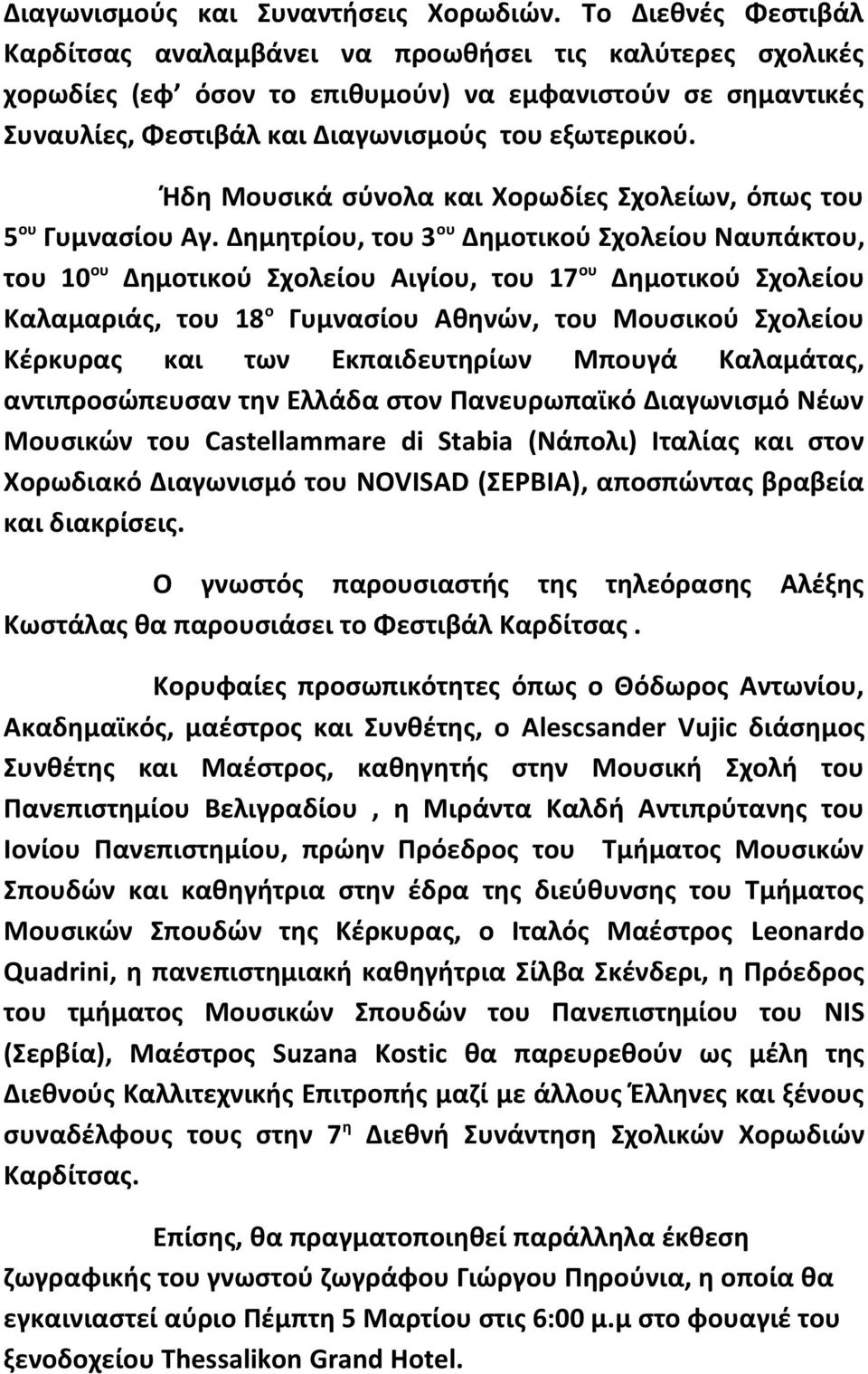 Ήδη Μουσικά σύνολα και Χορωδίες Σχολείων, όπως του 5 ου Γυμνασίου Αγ.