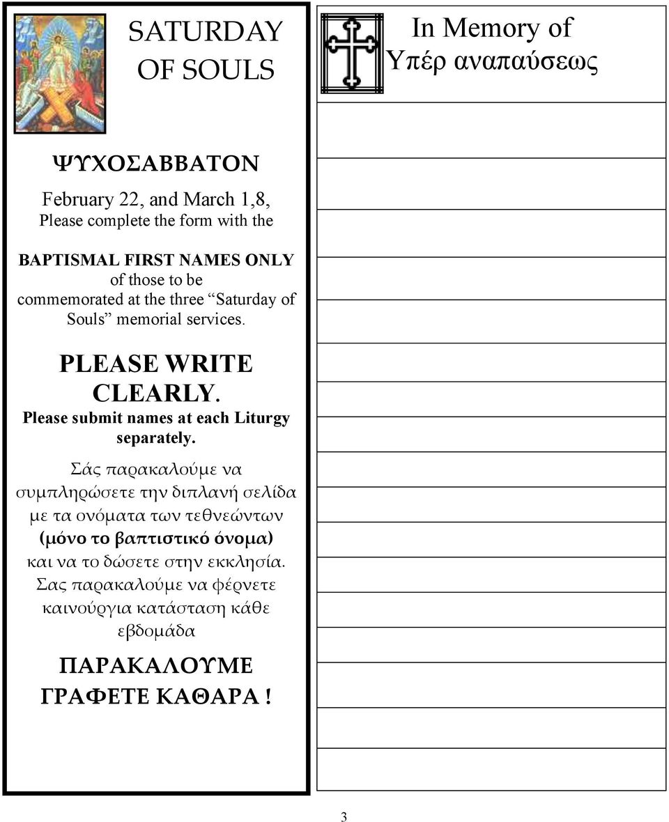 Please submit names at each Liturgy separately.