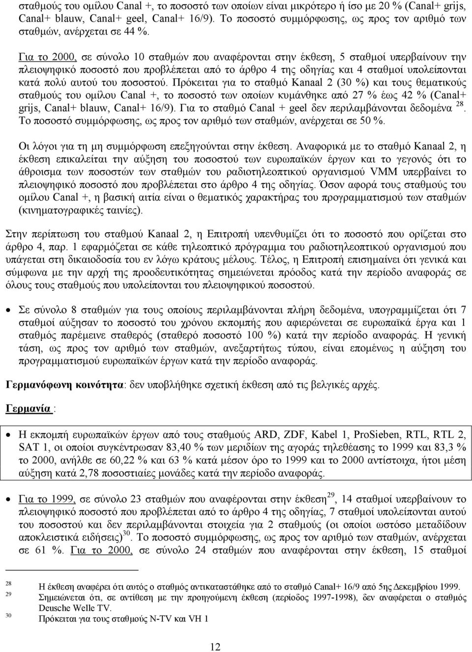 Για το 2000, σε σύνολο 10 σταθµών που αναφέρονται στην έκθεση, 5 σταθµοί υπερβαίνουν την πλειοψηφικό ποσοστό που προβλέπεται από το άρθρο 4 της οδηγίας και 4 σταθµοί υπολείπονται κατά πολύ αυτού του