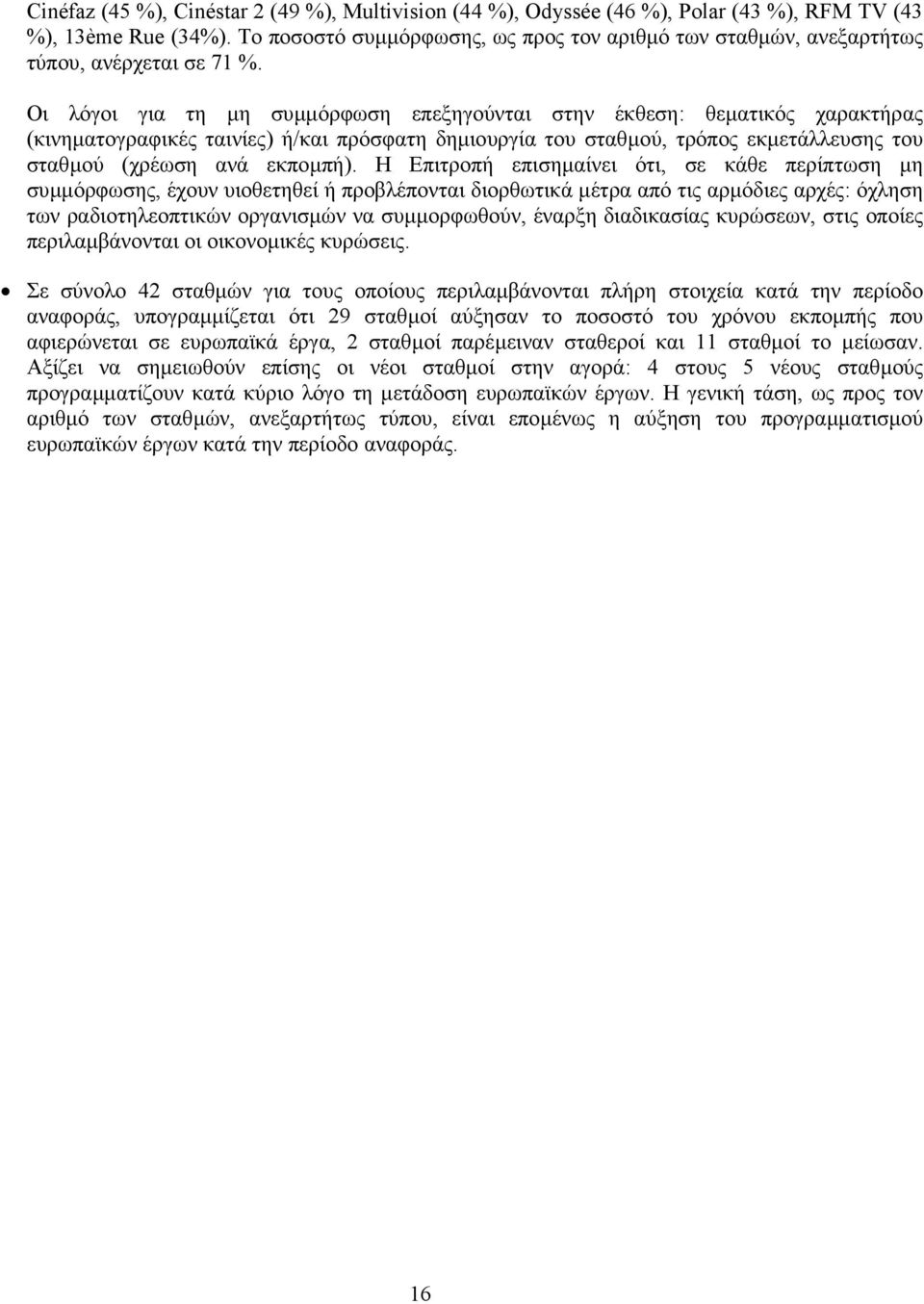 Οι λόγοι για τη µη συµµόρφωση επεξηγούνται στην έκθεση: θεµατικός χαρακτήρας (κινηµατογραφικές ταινίες) ή/και πρόσφατη δηµιουργία του σταθµού, τρόπος εκµετάλλευσης του σταθµού (χρέωση ανά εκποµπή).