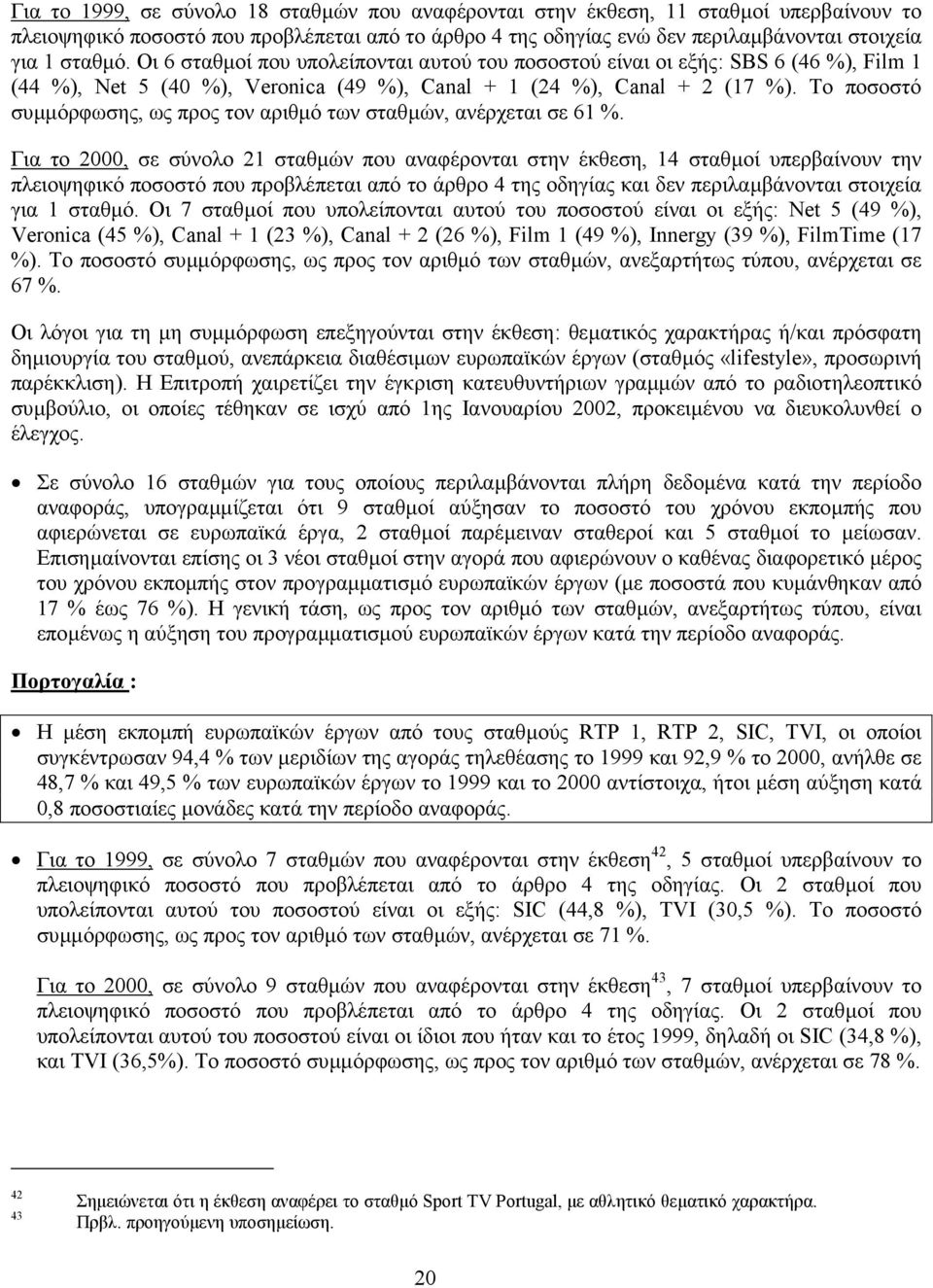 Το ποσοστό συµµόρφωσης, ως προς τον αριθµό των σταθµών, ανέρχεται σε 61 %.