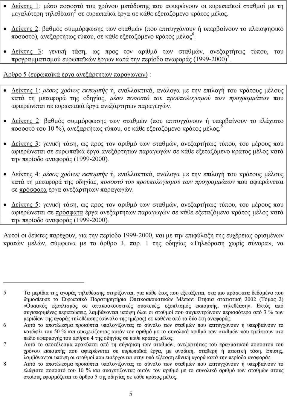 είκτης 3: γενική τάση, ως προς τον αριθµό των σταθµών, ανεξαρτήτως τύπου, του προγραµµατισµού ευρωπαϊκών έργων κατά την περίοδο αναφοράς (1999-2000) 7.