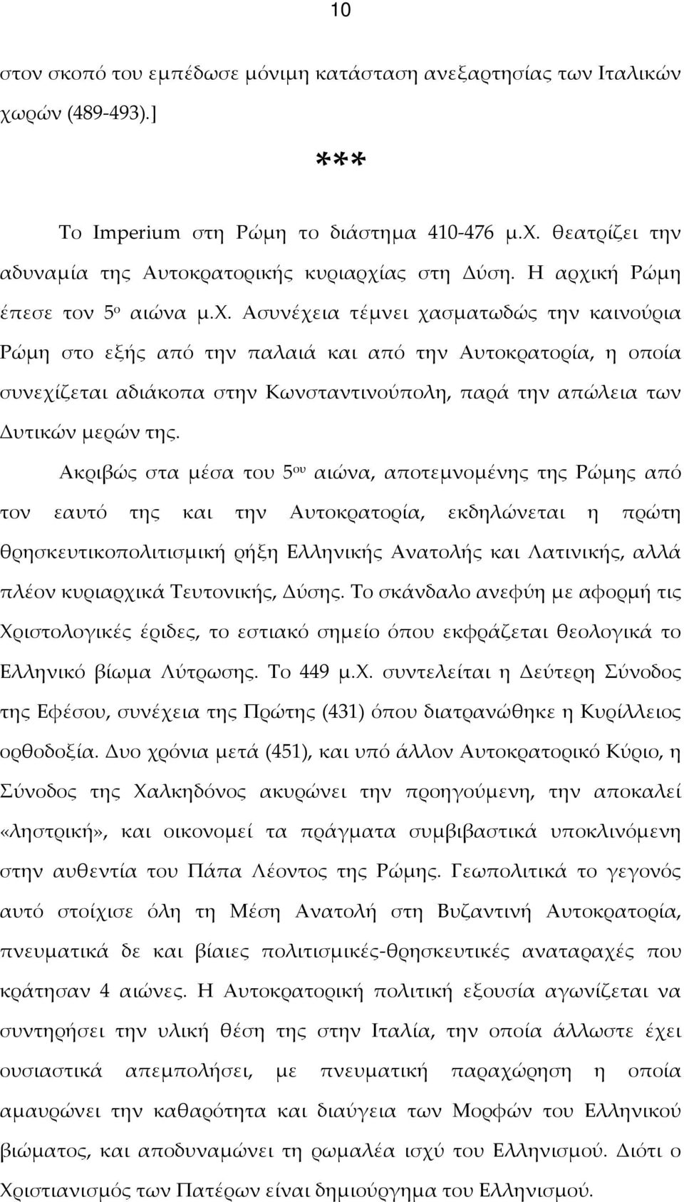 Ακριβώς στα μέσα του 5 ου αιώνα, αποτεμνομένης της Ρώμης από τον εαυτό της και την Αυτοκρατορία, εκδηλώνεται η πρώτη θρησκευτικοπολιτισμική ρήξη Ελληνικής Ανατολής και Λατινικής, αλλά πλέον