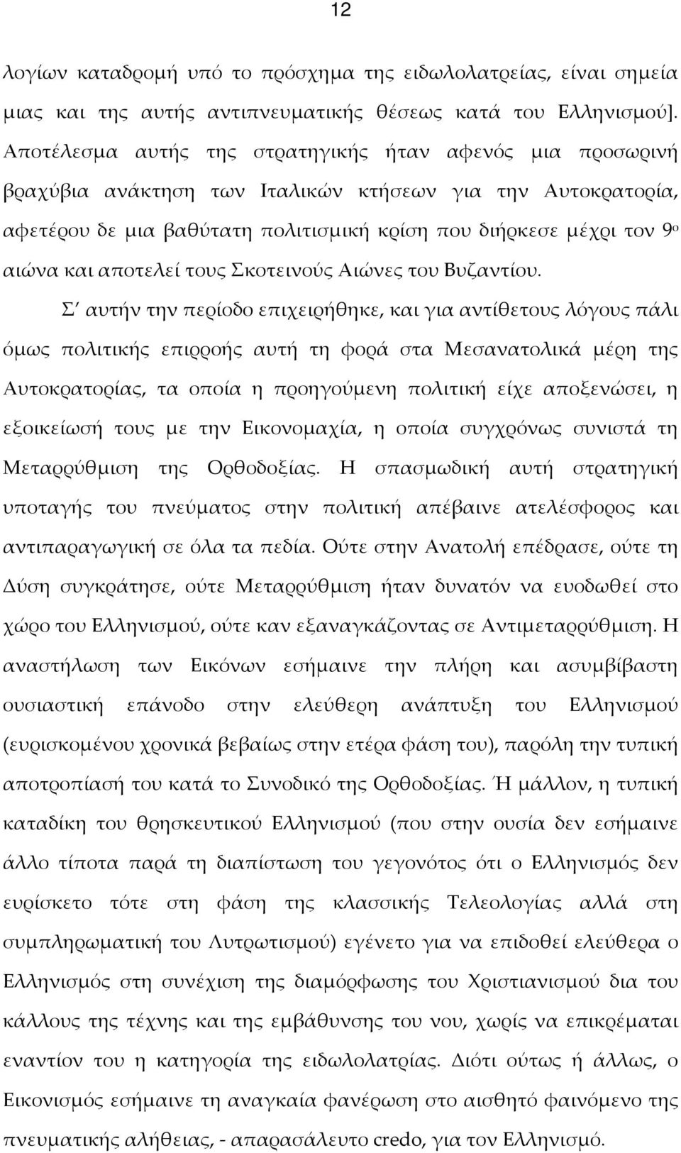 αποτελεί τους Σκοτεινούς Αιώνες του Βυζαντίου.